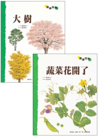 植物好美麗（全2冊）(《大樹》/《蔬菜花開了》)