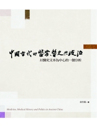 政大圖書-中國古代的醫學、醫史與政治：以醫史文本為中心的一個分析
