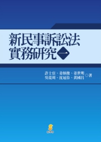 新民事訴訟法實務研究(一)
