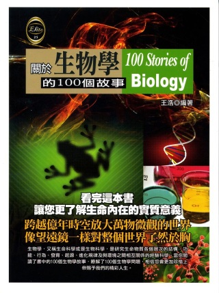 關於生物學的100個故事