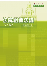 法院組織法論(七版)-教科書系列<一品>