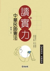 中華民國憲法(讀實力)2011高普考試.各類特考<保成>