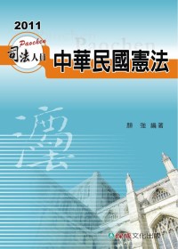 中華民國憲法：2011司法人員考試用書<保成>