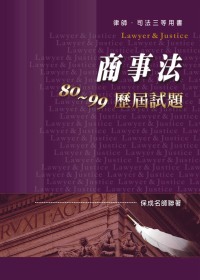 商事法80 ~ 99歷屆試題-律師.司法三等<保成>