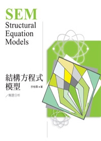 結構方程式模型：專題分析