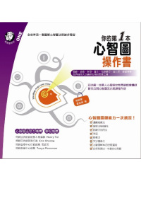 你的第一本心智圖操作書