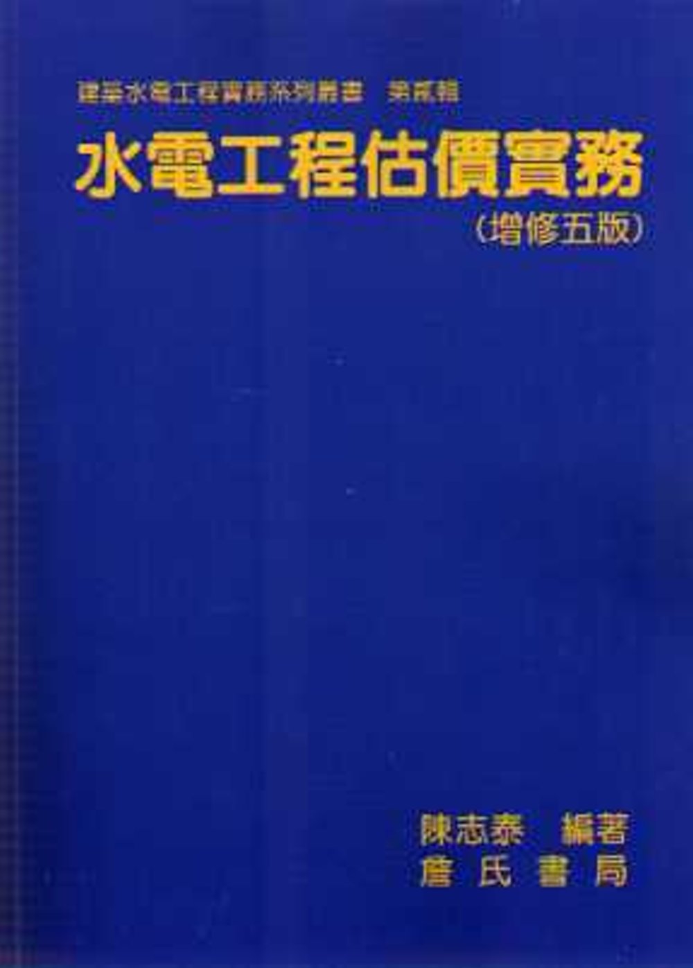 水電工程估價實務(增修五版)