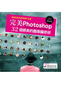 完美Photoshop：32個絕美的圖像編修術((隨書附贈圖庫光碟:69種練習時所需的圖片、韓國玫瑰家族製作的筆刷）