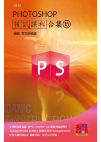 PHOTOSHOP 視訊課程合集(15)(附DVD-ROM ...
