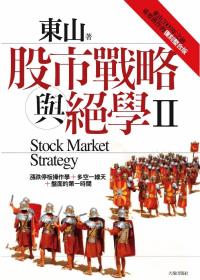 股市戰略與絕學Ⅱ：東山2009年...
