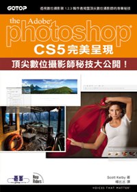 Photoshop CS5完美呈現：頂尖數位攝影師秘技大公開！