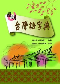 簡明台灣語字典