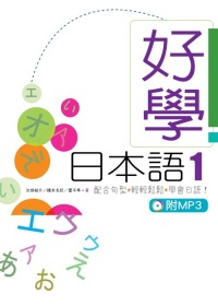 好學日本語1 (16K軟皮精裝+1MP3)