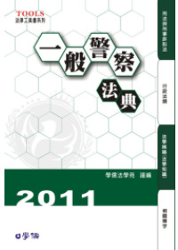 一般警察法典：2011法律工具書系列<學儒>