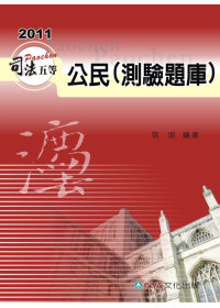 公民(測驗題庫)-2011司法五等考試用書<保成>