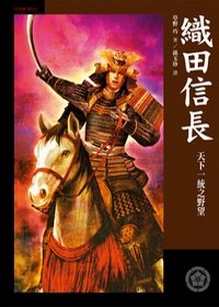 織田信長：天下一統之野望