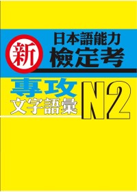 新日本語能力檢定考N2專攻文字語彙