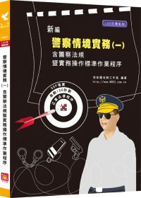 警察情境實務(一)含警察法規暨實務操作標準作業程序