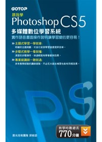 跟我學 PHOTOSHOP CS5 多媒體數位學習系統(DVD)
