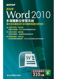跟我學 WORD 2010 多媒體數位學習系統(DVD)
