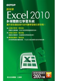 跟我學 Excel 2010 多媒體數位學習系統(DVD)