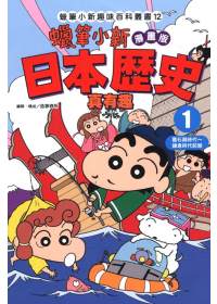 蠟筆小新趣味百科叢書12 漫畫版 日本歷史真有趣 1