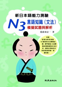 新日本語能力測驗 N3 言語知識（文法）模擬試題與解析