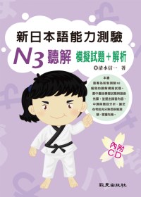 新日本語能力測驗 N3 聽解模擬試題+解析（書+1CD）