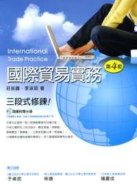 國際貿易實務（附光碟）(四版)