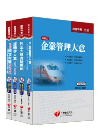 100年鐵路特考《運輸營業》(佐級)套書