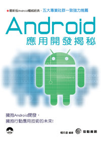 Android應用開發揭祕(附範例CD-ROM)