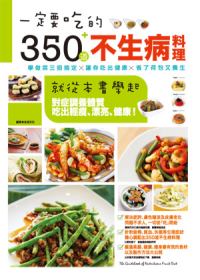 一定要吃的350道不生病料理