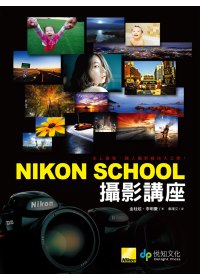 Nikon School攝影講座：史上最強，職人攝影精技大公開！