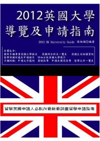 2012英國大學導覽及申請指南