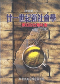 廿一世紀新社會學：漂泊的台灣社會
