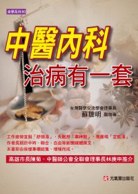 中醫內科治病有一套