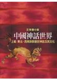 中國神話世界（上編 ）東北、西南族群創世神話及其文化