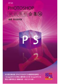 PHOTOSHOP 視訊課程合集(16)(附DVD-ROM)