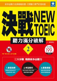 決戰New TOEIC 聽力滿分破解 (2)(附「聽力滿分」MP3光碟)