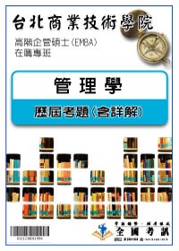 考古題解答-台北商業技術學院-高階企管碩士(EMBA)在職專班  科目:1.管理學 95/96/97/99