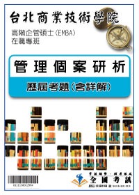 考古題解答-台北商業技術學院-高階企管碩士(EMBA)在職專班  科目:2.管理個案研析 95/96/97/99