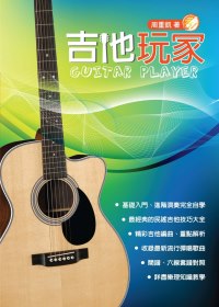 吉他手冊系列叢書：吉他玩家（十三...