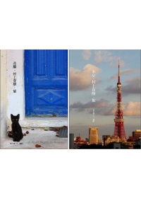希臘．村上春樹．貓 + 東京．村上春樹．旅