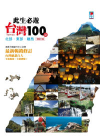 此生必遊台灣100點：北部．東部．離島(修訂版)