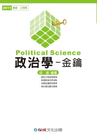 政治學金鑰：2011高普．三四等<保成>