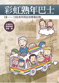 彩虹熟年巴士：12位老年同志的青春記憶