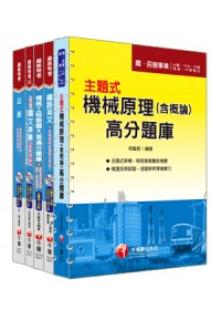 100年鐵路特考《機械工程》(佐級)題庫版套書