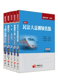 100年鐵路特考《貨運服務》(佐級)套書