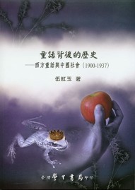 童話背後的歷史：西方童話與中國社會（1900－1937）