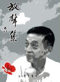 放聲集(第1輯)台灣民權與人權